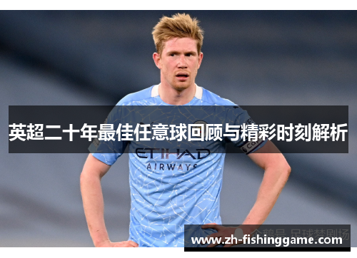 英超二十年最佳任意球回顾与精彩时刻解析