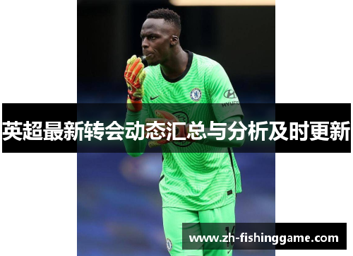 英超最新转会动态汇总与分析及时更新