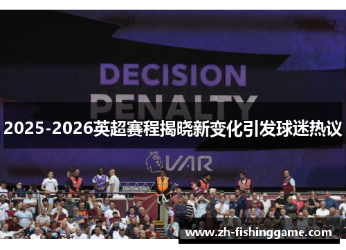 2025-2026英超赛程揭晓新变化引发球迷热议 2025-2026英超赛程揭晓新变化引发球迷热议