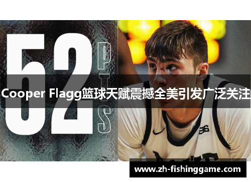 Cooper Flagg篮球天赋震撼全美引发广泛关注