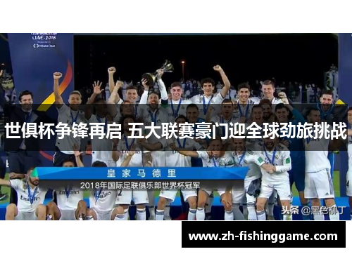 世俱杯争锋再启 五大联赛豪门迎全球劲旅挑战