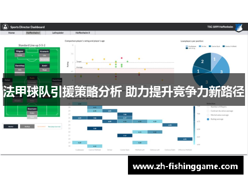 法甲球队引援策略分析 助力提升竞争力新路径