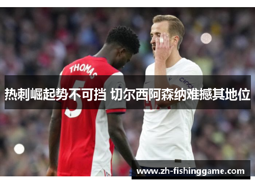 热刺崛起势不可挡 切尔西阿森纳难撼其地位